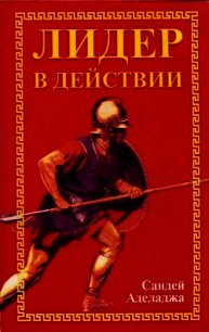 Лидер в действии - Аделаджа Садней (читать книги бесплатно полностью TXT) 📗