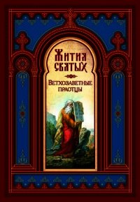 Жития Святых (все месяцы) - Ростовский Димитрий (онлайн книги бесплатно полные TXT) 📗