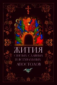 Жития Святых Славных и Всехвальных Апостолов - Филимонова Л. В. (бесплатная регистрация книга txt) 📗