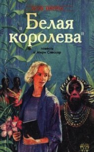 Белая королева (Повесть о Мэри Слессор) (ЛП) - Дональд Макфарлен (книги TXT) 📗