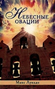 Небесные овации - Лукадо Макс (читать книги онлайн бесплатно полностью без сокращений .TXT) 📗