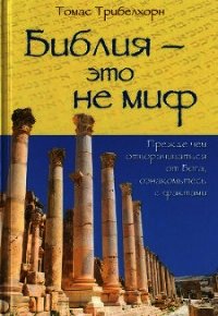 Библия - это не миф - Трибелхорн Томас (читаем книги онлайн бесплатно без регистрации TXT) 📗