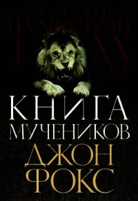 Книга мучеников - Фокс Джон (читать онлайн полную книгу txt) 📗