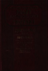 Дневник. Том V. 1863–1864. Все и во всем Бог. Возлюби ближнего твоего, как самого себя - Кронштадтский Иоанн (серия книг .TXT) 📗