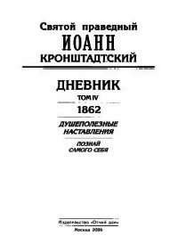 Дневник. Том IV. 1862. Душеполезные наставления. Познай самого себя - Кронштадтский Иоанн (читаемые книги читать онлайн бесплатно полные .txt) 📗