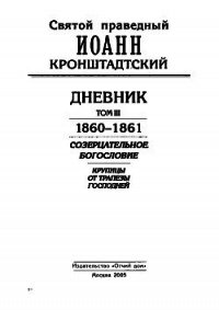 Дневник. Том III. 1860-1861. Созерцательное богословие. Крупицы от трапезы Господней - Кронштадтский Иоанн (читать книги онлайн полностью TXT) 📗