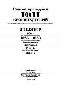 Дневник. Том I. 1856-1858. Книга 2. Духовные опыты. Наблюдения. Советы - Кронштадтский Иоанн (книги регистрация онлайн бесплатно TXT) 📗