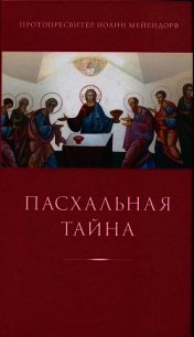 Пасхальная тайна: статьи по богословию - Мейендорф Иоанн Феофилович (читать книги онлайн полностью без сокращений TXT) 📗