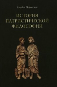 История патристической философии - Морескини Клаудио (книга жизни txt) 📗