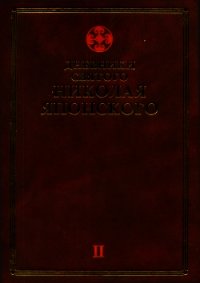 Дневники св. Николая Японского. Том ΙI - Святитель Японский (Касаткин) Николай (Иван) Дмитриевич (книги бесплатно без онлайн .TXT) 📗