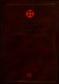 Дневники св. Николая Японского. Том ΙII - Святитель Японский (Касаткин) Николай (Иван) Дмитриевич