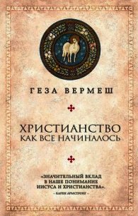 Христианство. Как все начиналось - Вермеш Геза (лучшие книги читать онлайн бесплатно .txt) 📗