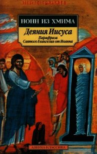 Деяния Иисуса: Парафраза Святого Евангелия от Иоанна - Панополитанский Нонн (книги онлайн без регистрации .TXT) 📗