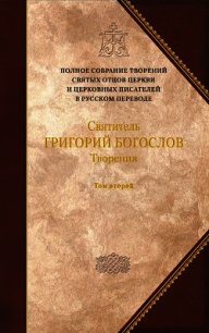 Святитель Григорий Богослов. Книга 2. Стихотворения. Письма. Завещание - Святитель (Богослов) Григорий (книги бесплатно без TXT) 📗