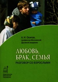 Любовь, брак и семья - Осипов Алексей Ильич (лучшие книги TXT) 📗