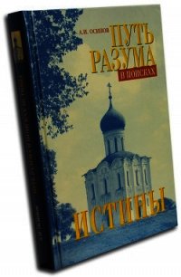 Путь разума в поисках истины - Осипов Алексей Ильич (читать полностью книгу без регистрации txt) 📗