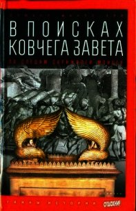 В поисках ковчега Завета: По следам скрижалей Моисея - Манро-Хэй Стюарт (серии книг читать онлайн бесплатно полностью .txt) 📗