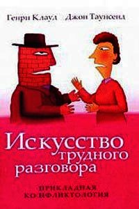 Искусство трудного разговора - Клауд Генри (прочитать книгу .txt) 📗