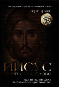 Иисус, прерванное Слово: Как на самом деле зарождалось христианство - Эрман Барт Д. (книги онлайн полные версии .TXT) 📗