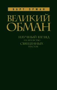 Великий обман. Научный взгляд на авторство священных текстов - Эрман Барт Д. (книги онлайн полные .txt) 📗