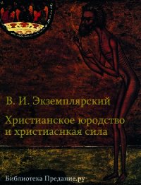 Христианское юродство и христианская сила (К вопросу о смысле жизни) - Экземплярский Василий Ильич (книги полностью бесплатно TXT) 📗