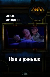 Как и раньше (СИ) - Аренделл Эльза (библиотека книг .TXT) 📗