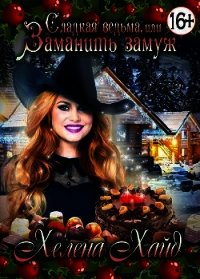 Сладкая ведьма, или Заманить замуж (СИ) - Хайд Хелена (лучшие книги онлайн txt) 📗