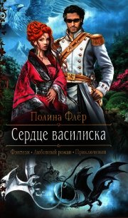 Сердце василиска - Флер Полина (серия книг TXT) 📗