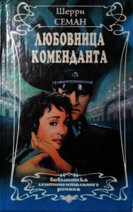 Любовница коменданта - Семан Шерри (чтение книг .TXT) 📗