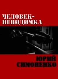 Человек-невидимка (СИ) - Симоненко Юрий (читаем книги онлайн txt) 📗