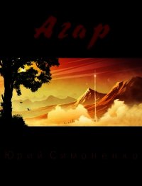 Агар (СИ) - Симоненко Юрий (читать книги онлайн без регистрации txt) 📗