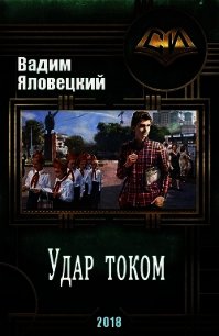 Удар током (СИ) - Яловецкий Вадим Викторович (бесплатные версии книг .TXT) 📗