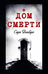 Дом смерти (ЛП) - Пинбороу Сара (хороший книги онлайн бесплатно .TXT) 📗