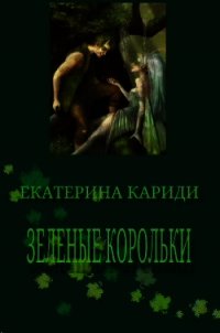 Зеленые корольки (СИ) - Кариди Екатерина (читаем книги бесплатно TXT) 📗