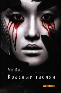 Красный гаолян - Янь Мо (полная версия книги .TXT) 📗