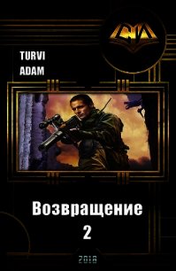 Возвращение 2 (СИ) - "Turvi Adam" (читать книги без .txt) 📗