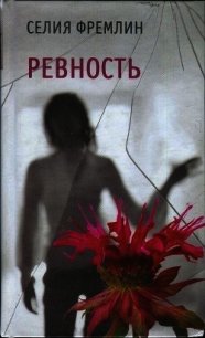 Книга моя ревность тебя погубит читать. Ревность Селия Фремлин. Книги про ревность. Книги про ревнивых собственников. Психологические книги о ревности и.