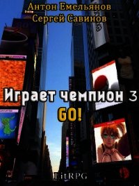 Go! (СИ) - Емельянов Антон Дмитриевич (хороший книги онлайн бесплатно .TXT) 📗