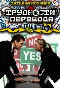 Трудности перевода (СИ) - Кошкина Татьяна (книги серия книги читать бесплатно полностью .txt) 📗