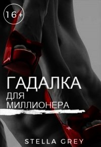 Гадалка для миллионера (СИ) - Грей Стелла (онлайн книги бесплатно полные .txt) 📗