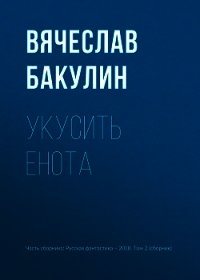 Укусить енота - Бакулин Вячеслав (читать книги полностью .TXT) 📗