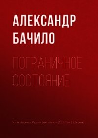 Пограничное состояние - Бачило Александр (прочитать книгу .txt) 📗