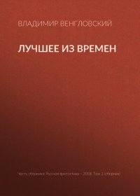 Лучшее из времен - Венгловский Владимир Казимирович (книга читать онлайн бесплатно без регистрации txt) 📗