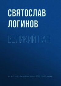 Великий пан - Логинов Святослав (читать книги онлайн бесплатно полностью .txt) 📗