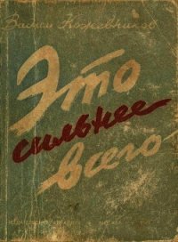 Это сильнее всего (Рассказы) - Кожевников Вадим Михайлович (читаем книги бесплатно txt) 📗