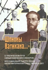 «Шпионы Ватикана…» (О трагическом пути священников-миссионеров: воспоминания Пьетро Леони, <br - Осипова И. А. (книги онлайн бесплатно txt) 📗