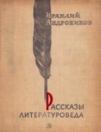 Рассказы литературоведа - Андроников Ираклий Луарсабович (серия книг TXT) 📗