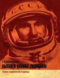 Выход в космос разрешаю - Резниченко Григорий Иванович (читать книги онлайн бесплатно полностью без .txt) 📗