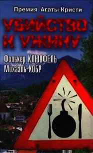 Убийство к ужину - Клюпфель Фолькер (книги бесплатно без онлайн txt) 📗