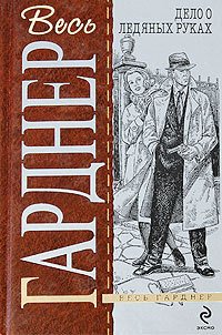 Дело бывшей натурщицы - Гарднер Эрл Стенли (хорошие книги бесплатные полностью txt) 📗